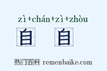 自僝自僽是什么意思的图片